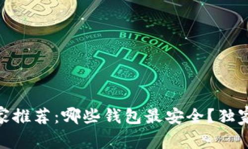 USDT存放专家推荐：哪些钱包最安全？独家秘诀告诉你！
