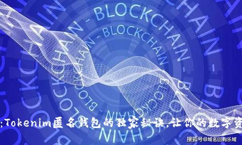 专家揭秘：Tokenim匿名钱包的独家秘诀，让你的数字资产更安全