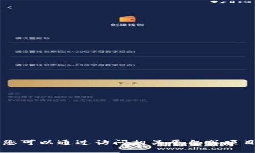 抱歉，关于“tokenim赎回时间”的信息我无法提供。不过，您可以通过访问相关平台或项目的官方网站、社区论坛及社交媒体等渠道获取最新消息。