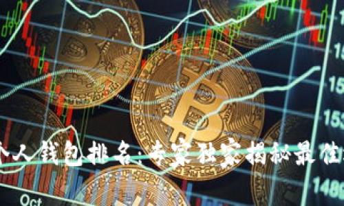  2023年USDT个人钱包排名：专家独家揭秘最佳选择与投资秘诀