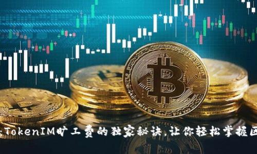专家揭秘：TokenIM旷工费的独家秘诀，让你轻松掌握区块链收益