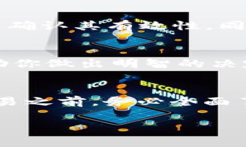 对于假Token或诈骗Token，通常是指那些没有实际用途、价值不等的加密货币，或者是以诈骗方式发布的Token。在这种情况下，“假Token”是否能转币的问题有几个方面需要考虑：

1. 假Token的性质
首先，我们需要理解“假Token”是什么。假Token往往是那些项目没有真实基础、没有实际应用或者是已经被验证为骗局的币种。这些Token可能存在于交易所、钱包中，但它们并不具备真实的价值。

2. 转币的技术可行性
在技术上，假Token可能依然可以在一些加密货币钱包和交易所进行转移。假设你拥有这些Token，并且这些Token的合约没有被限制，你是能够将这些Token转给其他人的。但要注意的是，转移这些Token并不代表你能得到真正的价值。很可能接收方也知道这些Token的真实情况，从而不愿意接受或为其付费。

3. 交易所的处理
如果你打算在交易所出售或转移假Token，需要注意各交易所的政策。许多主流交易所有严格的审查机制，可能会在发现某个Token有诈骗倾向的时候，将其下架或禁用转账服务。如果你的Token被认定为假Token，那么你可能无法在交易所进行任何交易。

4. 风险提示
在转移这类Token之前，常常需要思考几个问题：它们是否能转移？转移后能否在其他地方出售或兑换？如果没有任何救助，持有这些Token可能会面临严重的经济损失。因此，转移假Token的风险非常高，要谨慎行事。

5. 如何识别假Token
为避免落入假Token的陷阱，了解一些识别的方法是很重要的。首先，查看Token的官方网站和白皮书，评估该项目的团队、技术背景和社区反馈，以确认其有效性。同时，可以通过区块链浏览器检查Token的交易记录和流通情况。说真的，了解背景信息是投资的关键。

6. 找专业人士咨询
如果你在判断Token的真伪时感到困惑，不妨寻求专业人士的意见或经验丰富的投资者的建议。专家能够提供更加深入的分析和市场见解，以帮助你做出明智的决定。记得，独家的内幕知识有时比任何资料更有用。

7. 总结
假Token是一个危险的领域，许多投资者在这里遭受了严重的经济损失。虽然技术上可以转币，但是其背后的价值却是一个大问题。在进行任何交易之前，务必全面了解和评估 Token 的真实性和风险性，从而保护好自己的资金安全。

希望这些内容能对你有所帮助，如果有需要更深层次的讨论或信息，请随时问我！