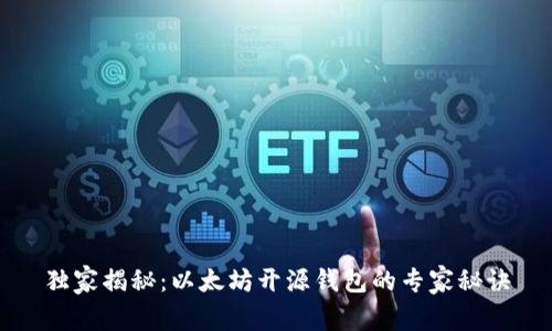独家揭秘：以太坊开源钱包的专家秘诀