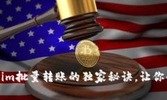 专家揭秘：tokenim批量转账