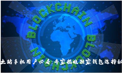 以太坊手机用户必看：专家揭晓独家钱包选择秘诀