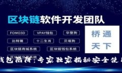 以太坊钱包陷阱：专家独