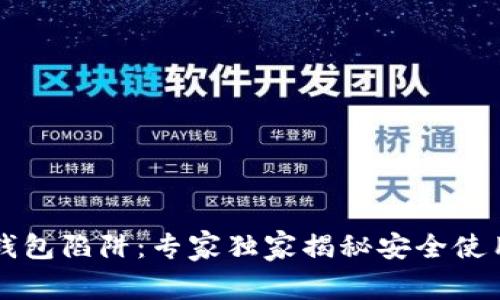 以太坊钱包陷阱：专家独家揭秘安全使用的秘诀