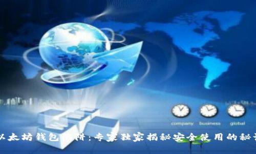 以太坊钱包陷阱：专家独家揭秘安全使用的秘诀