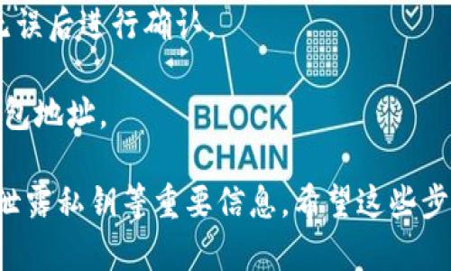 要在Tokenim中切换钱包，您可以按照以下步骤进行操作：

1. **打开Tokenim应用**：首先，确保您已经安装并打开了Tokenim应用。

2. **进入钱包界面**：在应用主界面，通常会有一个钱包或账户的选项，点击进入。

3. **查看当前钱包**：在钱包界面，您可以看到当前所连接的钱包地址或者账户信息。

4. **选择切换钱包**：在此界面，通常会有“切换钱包”或者“添加钱包”的按钮。点击这个选项。

5. **选择新的钱包**：系统可能会要求您选择一个已连接的钱包，或者您需要输入新的钱包地址进行切换。遵循提示操作。

6. **确认切换**：在选择钱包后，可能会有确认界面，确保信息无误后进行确认。

7. **完成切换**：一旦确认，您的钱包就会被切换到新选择的钱包地址。

记得在切换期间保持网络连接顺畅，并确保操作的安全性，避免泄露私钥等重要信息。希望这些步骤能帮助到您！如果您在操作中遇到具体的问题，欢迎随时询问。
