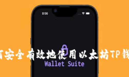 专家揭秘：如何安全有效地使用以太坊TP钱包的独家秘诀