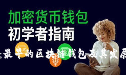 专家揭秘：最早的区块链钱包及其发展独家秘诀