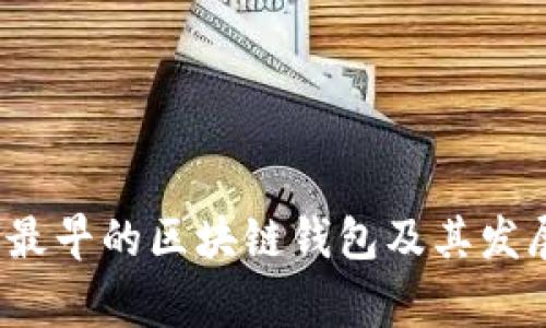 专家揭秘：最早的区块链钱包及其发展独家秘诀