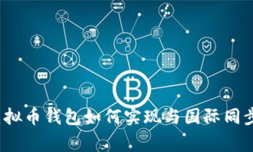专家揭秘：虚拟币钱包如何实现与国际同步的独家秘诀