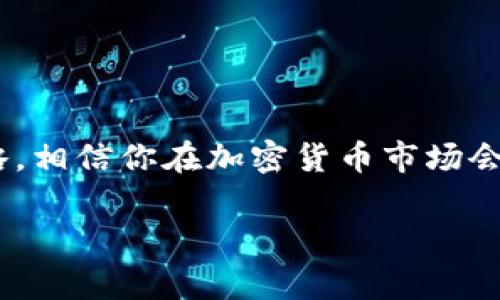 在构建和管理加密货币项目时，TokenIM（或者其他类钱包）可能是一个非常重要的工具。对于许多加密货币投资者和开发者来说，了解如何增减币种是非常重要的，这不仅可以帮助做好资产管理，也有助于对市场的更好把握。下面我们将详细探讨如何在TokenIM中增减币种，这里面会涉及到具体的操作步骤，以及一些使用技巧，确保你充分利用这款工具。

什么是TokenIM？
TokenIM是一个安全的数字资产钱包，支持多种币种的存储与交易。它不仅为用户提供了友好的界面，还集成了多种功能，例如交易所、DApp访问等。使用TokenIM，你不仅可以轻松管理你的加密资产，还能与去中心化的金融生态系统进行互动。

如何在TokenIM中增币？
增币的过程其实非常简单，主要分为几个步骤：

h4步骤一：注册和登录/h4
首先，你需要下载并安装TokenIM钱包。如果是第一次使用，你需要创建一个新账户。完成注册后，记得保存好你的私钥或者助记词，这是锁定你资产的唯一凭证哦。

h4步骤二：添加币种/h4
在TokenIM的主界面，你会看到一个“添加币种”的选项。点击这个选项，你会看到支持的币种列表。在这里，你可以选择想要添加的币种，如ETH、BTC、USDT等。点击后面的“添加”按钮，系统就会把这个币种加入到你的钱包中。

h4步骤三：确认和查看/h4
添加完成后，你可以在主界面中看到这个新的币种。你可以点击进去，查看这款币种的实时行情、持有数量等信息。是不是简单又方便呢？

如何在TokenIM中减币？
减币主要是指出售或者转移你的加密资产。下面是减币的一些步骤：

h4步骤一：选择币种/h4
在TokenIM的主界面，找到你想要减的币种，点击进入。这里会显示你持有的数量和实时价格。

h4步骤二：发起转账或交易/h4
如果你是想转账给朋友或者转到交易所，可以选择“转账”功能。在这里，你需要输入接收地址和转账数量。务必确认接收地址的正确性，转账后是不可逆的哦！

h4步骤三：确认交易/h4
在你输入完所有信息后，系统会提示你确认交易。确认无误后，点击“提交”即可。稍等片刻，你的交易就会被处理完成。

TokenIM的优势
TokenIM不仅操作简便，还有很多其他的优势：

h4安全性/h4
TokenIM采用多重安全措施，包括私钥离线存储，确保用户的资产不会被窃取。你可以安心存储各种币种，而不用担心安全问题。

h4用户友好的界面/h4
无论你是新手还是老手，TokenIM的界面设计都非常友好。通过简单的点击与滑动，所有功能都能轻松找到，让人操作起来毫无压力。

h4多链支持/h4
TokenIM支持多种区块链资产，你可以一站式管理你的所有投资。这样的功能让很多投资者觉得非常贴心，尤其是在多币种交易日益普遍的今天。

小技巧和注意事项
在使用TokenIM的时候，有几个小技巧你可能会觉得很有用：

h4定期检查资产/h4
由于加密市场波动较大，建议你定期检查你的资产，及时进行调整。设定好自己的投资策略和阈值，以便在市场变化时及时做出反应。

h4关注安全/h4
不要随便点击不明链接和二维码，保持设备的安全，安装防病毒软件，以减少被盗风险。同时，妥善保管好你的私钥和助记词，不要随意外泄。

h4参与社区活动/h4
加入一些加密社区或者论坛，可以让你接触到更多的信息和资源，与其他投资者分享经验，获取最新的市场动态。

总结
总的来说，TokenIM是一个功能强大且容易使用的加密资产钱包。无论是增加还是减去币种的操作，都很简便。只要你能够熟悉这些基本操作，再加上良好的投资策略，相信你在加密货币市场会有不错的表现。说真的，随着加密资产的不断普及，掌握这一技能是非常必要的。

希望上述内容可以帮助到你了解TokenIM如何增减币种，如果有其他的疑问或者想了解更多关于加密货币的信息，请随时与我交流！