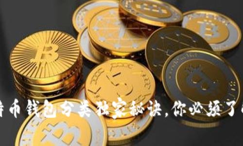 专家揭示：比特币钱包分类独家秘诀，你必须了解的选择指南！