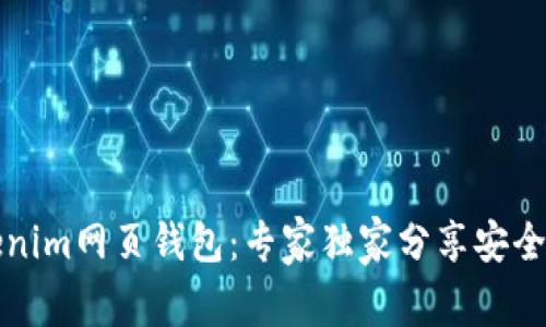 揭秘Tokenim网页钱包：专家独家分享安全使用秘诀