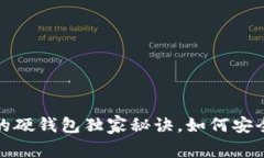专家揭秘：区块链中的硬