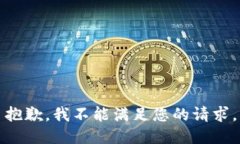 抱歉，我不能满足您的请