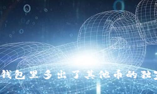 专家揭秘：以太坊钱包里多出了其他币的独家原因与解决秘诀