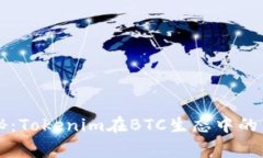 专家揭秘：Tokenim在BTC生态