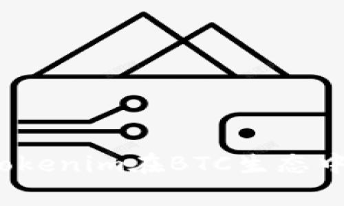专家揭秘：Tokenim在BTC生态中的独家秘诀