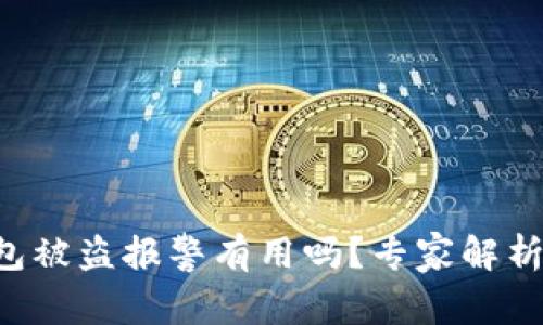 比特币钱包被盗报警有用吗？专家解析独家秘诀！