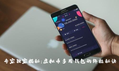 专家独家揭秘：虚拟币多用钱包的终极秘诀