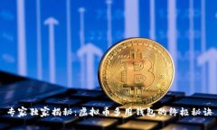 专家独家揭秘：虚拟币多