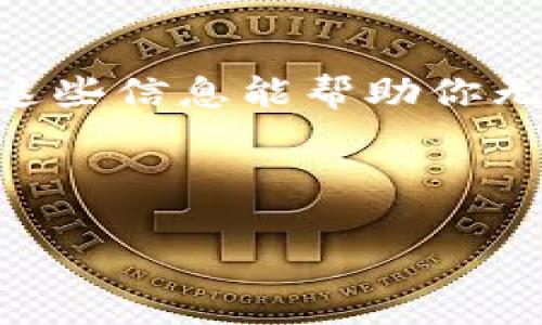将ETH（以太坊）转到Tokenim是一个相对简单的过程，但为了确保您顺利完成交易，下面我会详细解释步骤。在这一过程中，我们也会涉及一些关于以太坊、Tokenim以及相关钱包准备的背景信息。

1. 什么是ETH和Tokenim？

以太坊（ETH）是一种全球流行的加密货币，它除了作为一种价值存储外，还为智能合约和去中心化应用（DApps）提供基础设施。而Tokenim是一个加密货币交易平台，用户可以通过它安全、便捷地管理和交换他们的数字资产。

2. 准备工作

在进行转账之前，确保您做好以下准备：

ul
  listrong拥有ETH：/strong首先，您需要在自己的钱包中有一定数量的ETH。您可以通过交易所购买或通过矿业获得。/li
  listrong钱包准备：/strong确保您的钱包（如Metamask、Trust Wallet等）已连接并且可以用来发送ETH。/li
  listrongTokenim账号：/strong如果您还没有账户，记得先注册一个，完成KYC认证 以便于存入资金。/li
/ul

3. 转账操作步骤

现在我们来具体讲解如何将ETH转账到Tokenim：

h4步骤1：获取您的Tokenim钱包地址/h4

登录您的Tokenim账户，进入“钱包”或“资产”页面，找到以太坊（ETH）选项，您会看到一个“存款”按钮，点击它。系统会生成一个独特的钱包地址，这就是您需要转账ETH的地址。

h4步骤2：打开您的加密钱包/h4

以如Metamask为例，打开您的钱包插件，确保您正在使用含有ETH的账户。

h4步骤3：发起转账/h4

找到“发送”按钮，输入您刚才复制的Tokenim钱包地址，并在“金额”框中输入您想要转账的ETH数量。

h4步骤4：确认交易/h4

检查所有信息，确保没有错误，然后确认交易。愉快地等待您的ETH转账确认，通常这一过程需要数十秒到几分钟不等。

4. 交易费用

在转账ETH时，请注意区块链网络的交易费用（Gas费）。这个费用在网络繁忙时可能会上涨，所以考虑在低峰时段进行转账会更划算。您可以在钱包中调整Gas费的设置，以适应您的需求。

5. 监控交易状态

完成转账后，您可以通过以太坊区块链浏览器，比如Etherscan，输入您的钱包地址或交易哈希，来追踪交易状态。这可以确保您的转账顺利完成，避免不必要的焦虑。

6. 常见问题解答

在这里，我们整理了一些常见的问题，希望能帮助到您：

h4问题1：ETH需要多长时间转账到Tokenim？/h4

通常情况下，ETH交易只需几分钟，但在网络拥堵时，可能需要更长时间。

h4问题2：如果我错过了Tokenim地址，怎么办？/h4

如果您转账到错误的地址，可能会无法找回资金。永远仔细确认地址的准确性。

h4问题3：如何处理失败的交易？/h4

如果您的交易失败，一般是因为Gas费不足，您可以尝试重新发送。但确保钱包里有足够的ETH来支付Gas费用哦。

7. 结束语

将ETH转到Tokenim其实并没有想象中那么复杂，只要您做到细心和谨慎，就能避免常见的错误。希望这些信息能帮助你无障碍地管理你的数字资产，如果有其他问题，欢迎随时询问！

说真的，掌握了这些技巧，您在加密货币的道路上就会更加顺畅。祝好运！

如果您有更多关于ETH转账的问题，欢迎留言讨论！