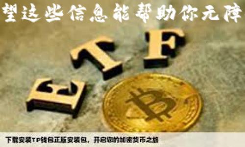 将ETH（以太坊）转到Tokenim是一个相对简单的过程，但为了确保您顺利完成交易，下面我会详细解释步骤。在这一过程中，我们也会涉及一些关于以太坊、Tokenim以及相关钱包准备的背景信息。

1. 什么是ETH和Tokenim？

以太坊（ETH）是一种全球流行的加密货币，它除了作为一种价值存储外，还为智能合约和去中心化应用（DApps）提供基础设施。而Tokenim是一个加密货币交易平台，用户可以通过它安全、便捷地管理和交换他们的数字资产。

2. 准备工作

在进行转账之前，确保您做好以下准备：

ul
  listrong拥有ETH：/strong首先，您需要在自己的钱包中有一定数量的ETH。您可以通过交易所购买或通过矿业获得。/li
  listrong钱包准备：/strong确保您的钱包（如Metamask、Trust Wallet等）已连接并且可以用来发送ETH。/li
  listrongTokenim账号：/strong如果您还没有账户，记得先注册一个，完成KYC认证 以便于存入资金。/li
/ul

3. 转账操作步骤

现在我们来具体讲解如何将ETH转账到Tokenim：

h4步骤1：获取您的Tokenim钱包地址/h4

登录您的Tokenim账户，进入“钱包”或“资产”页面，找到以太坊（ETH）选项，您会看到一个“存款”按钮，点击它。系统会生成一个独特的钱包地址，这就是您需要转账ETH的地址。

h4步骤2：打开您的加密钱包/h4

以如Metamask为例，打开您的钱包插件，确保您正在使用含有ETH的账户。

h4步骤3：发起转账/h4

找到“发送”按钮，输入您刚才复制的Tokenim钱包地址，并在“金额”框中输入您想要转账的ETH数量。

h4步骤4：确认交易/h4

检查所有信息，确保没有错误，然后确认交易。愉快地等待您的ETH转账确认，通常这一过程需要数十秒到几分钟不等。

4. 交易费用

在转账ETH时，请注意区块链网络的交易费用（Gas费）。这个费用在网络繁忙时可能会上涨，所以考虑在低峰时段进行转账会更划算。您可以在钱包中调整Gas费的设置，以适应您的需求。

5. 监控交易状态

完成转账后，您可以通过以太坊区块链浏览器，比如Etherscan，输入您的钱包地址或交易哈希，来追踪交易状态。这可以确保您的转账顺利完成，避免不必要的焦虑。

6. 常见问题解答

在这里，我们整理了一些常见的问题，希望能帮助到您：

h4问题1：ETH需要多长时间转账到Tokenim？/h4

通常情况下，ETH交易只需几分钟，但在网络拥堵时，可能需要更长时间。

h4问题2：如果我错过了Tokenim地址，怎么办？/h4

如果您转账到错误的地址，可能会无法找回资金。永远仔细确认地址的准确性。

h4问题3：如何处理失败的交易？/h4

如果您的交易失败，一般是因为Gas费不足，您可以尝试重新发送。但确保钱包里有足够的ETH来支付Gas费用哦。

7. 结束语

将ETH转到Tokenim其实并没有想象中那么复杂，只要您做到细心和谨慎，就能避免常见的错误。希望这些信息能帮助你无障碍地管理你的数字资产，如果有其他问题，欢迎随时询问！

说真的，掌握了这些技巧，您在加密货币的道路上就会更加顺畅。祝好运！

如果您有更多关于ETH转账的问题，欢迎留言讨论！