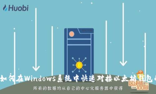 专家揭秘：如何在Windows系统中快速对接以太坊钱包的独家秘诀