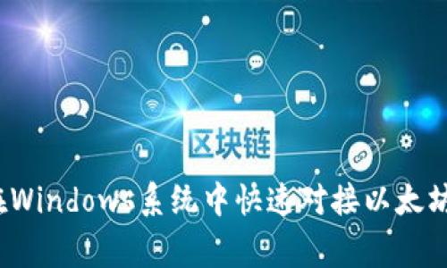 专家揭秘：如何在Windows系统中快速对接以太坊钱包的独家秘诀