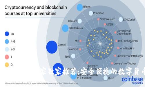 2023年比特币钱包专家独家推荐：安全便捷的数字货币存储秘诀
