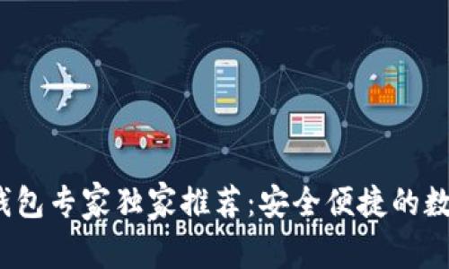 2023年比特币钱包专家独家推荐：安全便捷的数字货币存储秘诀