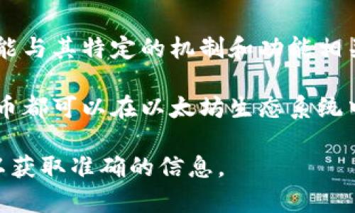 Tokenim并不是标准的ERC-20代币。Tokenim是一个特定的项目或平台，可能与其特定的机制和功能相关。如果你想了解特定代币是否是ERC-20，请检查它的合约地址和相关文档。

ERC-20是一种在以太坊网络上建立代币的标准协议，所有符合该标准的代币都可以在以太坊生态系统中互操作。这意味着它们有一些通用的功能，比如转账、余额查询等。

如果你有兴趣了解Tokenim的具体细节，请查看他们的官方网站或白皮书，以获取准确的信息。