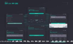 揭秘Wotoken区块链钱包的独