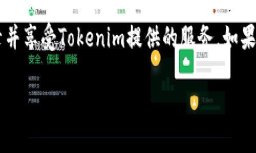 要登录Tokenim，您可以按照以下步骤操作：

步骤一：访问官方网站
首先，打开您的浏览器，输入Tokenim的官方网站地址。确保您访问的是官方网站，以避免掉入钓鱼网站。

步骤二：点击登录按钮
在Tokenim的首页，通常会在右上角或首页的显著位置看到“登录”按钮。点击这个按钮，您会被引导到登录页面。

步骤三：输入登录信息
在登录页面上，您需要输入您的账号信息。这通常包括：
ul
  li用户名或邮箱/li
  li密码/li
/ul
确保您的信息输入正确，尤其是密码，注意大小写和特殊字符。

步骤四：处理验证码
某些情况下，为了确保安全，登录时可能需要输入验证码。查看页面上的验证码，按照提示输入到相应的框内。

步骤五：提交登录信息
确认所有信息无误后，点击“登录”按钮提交您的信息。如果您使用的是公共设备，可以考虑在完成后退出登录，以保护您的账户安全。

注意事项
如果您忘记密码，可以在登录页面找到“忘记密码？”的链接，按照提示重置密码。此外，确保您的浏览器没有启用广告拦截等功能，这可能会影响登录过程。

常见问题
如果您遇到登录问题，不妨检查以下几点：
ul
  li网络连接是否正常/li
  li账号是否被锁定或禁用/li
  li是否使用了最新版本的浏览器/li
/ul

总结
以上就是登录Tokenim的基本步骤。只要遵循这些步骤，您就可以顺利登录并享受Tokenim提供的服务。如果还有其他问题，建议查看官方网站的帮助中心或联系客服获取更多支持。 

希望这能帮到你，如果有更多问题，欢迎随时问我！
