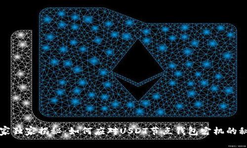 专家独家揭秘：如何应对USDT节点钱包宕机的秘诀