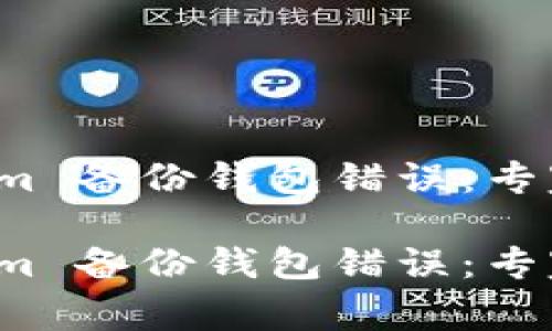 如何解决 Tokenim 备份钱包错误：专家独家秘诀大揭秘

如何解决 Tokenim 备份钱包错误：专家独家秘诀大揭秘