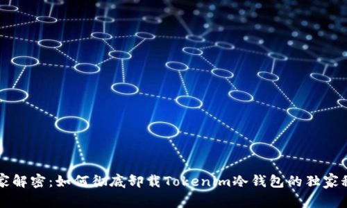 专家解密：如何彻底卸载Tokenim冷钱包的独家秘诀