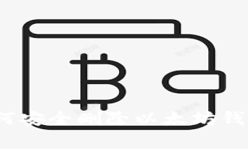 专家揭秘：如何安全删除以太坊钱包的独家秘诀
