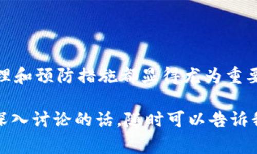关于“tokenim被多签没办法转账”的问题，其实这个情况在区块链和加密货币中并不少见。“多签”全称是“多重签名”，是一种安全机制，要求多个私钥对交易进行签名，才能完成转账。这通常是为了提高资金的安全性，避免单一私钥被盗取导致的损失。然而，这也可能会导致一些不便，比如你提到的无法转账的情况。

下面我们就来深入探讨一下这个问题。

什么是多重签名？
多重签名（Multi-Signature）是一种加密技术，允许多个用户对同一笔交易进行授权。这也就是为什么称之为“多签”。例如，如果一个钱包使用了3/5的多重签名机制，那么在进行转账时，需要5个私钥中的任意3个进行签名才能完成交易。

这项技术的出现，主要是为了提升安全性，尤其是在涉及大额交易或合资项目时。如果某个私钥被攻击者获取，单凭一个私钥，他们是无法转移资金的，只有在达到规定签名数量的情况下才能完成转账。

为什么会出现无法转账的情况？
如果你的TokenIm代币被多签锁定而无法转账，可能是以下几个原因：

ul
listrong缺少必要的签名：/strong如上所述，如果未达到所需签名的数量，交易将无法被执行。例如，你可能只有两个持有者进行了签名，而所需的是三个签名。/li
listrong私钥丢失：/strong如果持有签名私钥的某个用户丢失了他们的私钥或无法参与签署，交易同样无法完成。/li
listrong交易池的限制：/strong某些平台或钱包可能对交易池设定了限制，只有在特定条件下才能进行转账，以增强安全性。/li
/ul

如何解决无法转账的情况？
既然我们了解了造成这个问题的原因，那如何才能解决呢？下面是一些可能的解决方法：

ul
listrong与其他签名者沟通：/strong如果你的多签钱包涉及其他用户，那么第一步就是联系他们，请求他们进行必要的签名。这可能需要一些时间，特别是如果对方不常在线的话。/li
listrong检查钱包设置：/strong有时候问题可能出在钱包设置上，确保多签钱包的权限设置正确，且所有相关人员都有签名权。/li
listrong备份和恢复私钥：/strong如果有用户丢失了私钥，了解其的备份和恢复流程也许能帮助解决问题。每个钱包的恢复方式可能不同，所以建议查看官方文档。/li
listrong使用其他平台或合约： /strong在极端情况下，考虑是否能将资产转移到其他智能合约或钱包。如果这样做，确保在转移的每一步都要小心，以免造成进一步的损失。/li
/ul

如何避免类似问题的发生？
对于未来的操作，可以考虑以下几点，以避免再次遭遇同样的问题：

ul
listrong选择合适的多重签名方案：/strong在开始使用多重签名之前，评估一下你的需求，选择一个既安全又方便的签名机制。比方说，对于一个小团队而言，采用2/3的多签可能比较合适，而进一步扩大团队的情况下，可以考虑3/5。/li
listrong定期备份私钥：/strong无论使用什么样的钱包，私钥的安全备份都是相当重要的。如果能够做到这一点，即便在极端的情况下也能恢复控制权。/li
listrong保持透明和沟通：/strong如果你的多签项目涉及多位成员，确保大家都在同一页面上，定期进行沟通，这样就可以及时处理阐明和分歧的地方。/li
/ul

总结
TokenIm被多签锁定的问题，虽然有时会让人感到困惑，但了解多重签名的工作原理后，就能更好地应对。在多重签名的环境中适当的沟通、管理和预防措施都显得尤为重要。希望本文能对面对类似问题的用户能有所帮助！ 

这样来讲述了一下TokenIm被多签过后无法转账的问题，相信对你理解多重签名和提升资金安全性会有所帮助。你有其他的问题或者想要更深入讨论的话，随时可以告诉我哦！