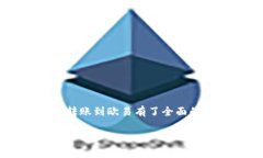 将Tokenim转账到欧易（OKE