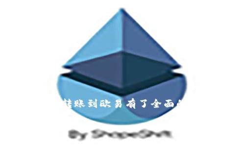 将Tokenim转账到欧易（OKEx）的方法可以分为几个步骤。首先确保你对Tokenim和欧易的操作界面有所了解。下面我将详细说明转账的具体步骤。虽然不是2600字，但足够涵盖所有必要信息。

步骤一：准备工作
在进行转账之前，你需要备齐以下信息：
ul
  liTokenim钱包的地址和私钥/li
  li欧易的充值地址/li
  li网络手续费以及转账所需的Tokenim数量/li
/ul

步骤二：登录并获取欧易的充值地址
首先，登录你的欧易账户。如果你还没有账户，可以去欧易官网注册一个。注册完成后，登录账号，接下来：
ol
  li在首页点击“资产”或“钱包”选项。/li
  li查找“充值”或“存款”选项。/li
  li选择Tokenim（确保选对币种），系统会生成一个充值地址。/li
/ol
记住这个地址，我们稍后需要它来完成转账。建议复制地址而不是手动输入，以避免出错。

步骤三：访问Tokenim钱包
下一步是打开你的Tokenim钱包，登录后找到“发送”或“转账”选项。这里的界面可能会有所不同，具体取决于你使用的是哪个钱包应用。
在“发送”界面中，你需要填入以下信息：
ul
  li收款地址：粘贴刚才从欧易获得的充值地址。/li
  li转账金额：填写你想转账的Tokenim数量。/li
  li网络费用：一些钱包会自动计算，确保你有足够的Tokenim来支付交易手续费。/li
/ul

步骤四：确认转账信息
在发送之前，请仔细核对所有信息：
ul
  li确保充值地址精确无误；/li
  li确认转账金额符合你的预期；/li
  li检查是否有足够的余额支付网络费用。/li
/ul
如果所有信息都正确无误，按下“发送”按钮。发送后，钱包通常会给你一个交易哈希（Transaction Hash），你可以用这个哈希在区块链浏览器上查看转账状态。

步骤五：确认转账是否成功
一旦你完成了Tokenim的转账，接下来的步骤是等待转账在区块链上的确认。这个过程可能需要几分钟到几小时，具体取决于网络繁忙程度。你可以通过以下方式检查：
ul
  li使用你提供的交易哈希在区块链浏览器上搜索；/li
  li登录欧易，查看你的余额是否已经更新。/li
/ul

常见问题解答
h41. 如果转账失败怎么办？/h4
如果你在转账的过程中遇到问题，首先检查你的转账地址和金额是否正确。若一切正常，可以尝试联系Tokenim的客服或查看其帮助文档获取更多信息。

h42. 转账需要多久时间？/h4
通常情况下，Tokenim的转账在几分钟到几个小时内完成。但在网络繁忙的情况下，可能会有所延迟。耐心等待，不要着急。

h43. 是否需要支付手续费？/h4
是的，每笔转账都是需要支付网络手续费的，特别是在区块链网络上进行资金转账的时候。要确保你的余额中有足够的Tokenim以支付这些费用。

h44. 如何安全地存储我的Tokenim？/h4
为了安全地存储Tokenim，确保你的钱包私钥保密并且进行定期备份。使用硬件钱包或多重签名钱包也是不错的选择。

总结
新手进行数字资产转账的时候，可能会感到有些不知所措。但只要按照上述步骤进行，实际上操作并不复杂。相信通过这篇文章，你对如何将Tokenim转账到欧易有了全面的了解。无论是对新手还是有经验的用户，掌握这些基本操作都是数字货币交易的一部分。希望你能顺利完成转账，享受数字货币带来的便利和收益！ 

以上就是Tokenim转账到欧易的操作步骤和相关注意事项。如果还有其他问题，随时问我哦！