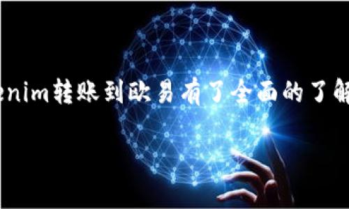 将Tokenim转账到欧易（OKEx）的方法可以分为几个步骤。首先确保你对Tokenim和欧易的操作界面有所了解。下面我将详细说明转账的具体步骤。虽然不是2600字，但足够涵盖所有必要信息。

步骤一：准备工作
在进行转账之前，你需要备齐以下信息：
ul
  liTokenim钱包的地址和私钥/li
  li欧易的充值地址/li
  li网络手续费以及转账所需的Tokenim数量/li
/ul

步骤二：登录并获取欧易的充值地址
首先，登录你的欧易账户。如果你还没有账户，可以去欧易官网注册一个。注册完成后，登录账号，接下来：
ol
  li在首页点击“资产”或“钱包”选项。/li
  li查找“充值”或“存款”选项。/li
  li选择Tokenim（确保选对币种），系统会生成一个充值地址。/li
/ol
记住这个地址，我们稍后需要它来完成转账。建议复制地址而不是手动输入，以避免出错。

步骤三：访问Tokenim钱包
下一步是打开你的Tokenim钱包，登录后找到“发送”或“转账”选项。这里的界面可能会有所不同，具体取决于你使用的是哪个钱包应用。
在“发送”界面中，你需要填入以下信息：
ul
  li收款地址：粘贴刚才从欧易获得的充值地址。/li
  li转账金额：填写你想转账的Tokenim数量。/li
  li网络费用：一些钱包会自动计算，确保你有足够的Tokenim来支付交易手续费。/li
/ul

步骤四：确认转账信息
在发送之前，请仔细核对所有信息：
ul
  li确保充值地址精确无误；/li
  li确认转账金额符合你的预期；/li
  li检查是否有足够的余额支付网络费用。/li
/ul
如果所有信息都正确无误，按下“发送”按钮。发送后，钱包通常会给你一个交易哈希（Transaction Hash），你可以用这个哈希在区块链浏览器上查看转账状态。

步骤五：确认转账是否成功
一旦你完成了Tokenim的转账，接下来的步骤是等待转账在区块链上的确认。这个过程可能需要几分钟到几小时，具体取决于网络繁忙程度。你可以通过以下方式检查：
ul
  li使用你提供的交易哈希在区块链浏览器上搜索；/li
  li登录欧易，查看你的余额是否已经更新。/li
/ul

常见问题解答
h41. 如果转账失败怎么办？/h4
如果你在转账的过程中遇到问题，首先检查你的转账地址和金额是否正确。若一切正常，可以尝试联系Tokenim的客服或查看其帮助文档获取更多信息。

h42. 转账需要多久时间？/h4
通常情况下，Tokenim的转账在几分钟到几个小时内完成。但在网络繁忙的情况下，可能会有所延迟。耐心等待，不要着急。

h43. 是否需要支付手续费？/h4
是的，每笔转账都是需要支付网络手续费的，特别是在区块链网络上进行资金转账的时候。要确保你的余额中有足够的Tokenim以支付这些费用。

h44. 如何安全地存储我的Tokenim？/h4
为了安全地存储Tokenim，确保你的钱包私钥保密并且进行定期备份。使用硬件钱包或多重签名钱包也是不错的选择。

总结
新手进行数字资产转账的时候，可能会感到有些不知所措。但只要按照上述步骤进行，实际上操作并不复杂。相信通过这篇文章，你对如何将Tokenim转账到欧易有了全面的了解。无论是对新手还是有经验的用户，掌握这些基本操作都是数字货币交易的一部分。希望你能顺利完成转账，享受数字货币带来的便利和收益！ 

以上就是Tokenim转账到欧易的操作步骤和相关注意事项。如果还有其他问题，随时问我哦！