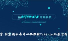 专家推荐：独家揭秘去中