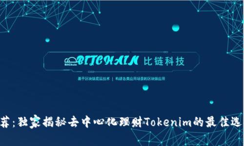 专家推荐：独家揭秘去中心化理财Tokenim的最佳选择秘诀！
