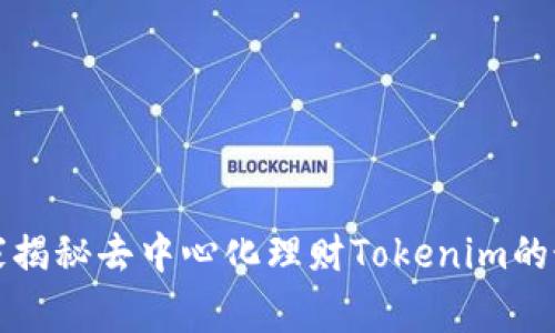 专家推荐：独家揭秘去中心化理财Tokenim的最佳选择秘诀！