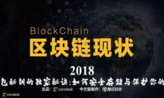 比特币钱包秘钥的独家秘