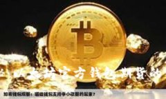 专家揭秘：以太坊官方钱